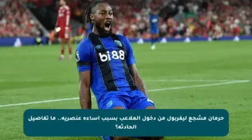حرمان مشجع ليفربول من دخول الملاعب بسبب إساءة عنصرية.. ما تفاصيل الحادثة؟